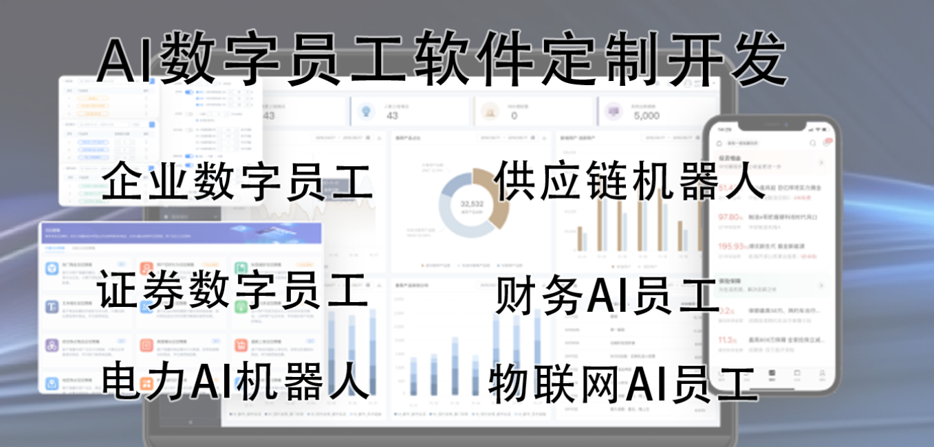 AI数字员工软件
