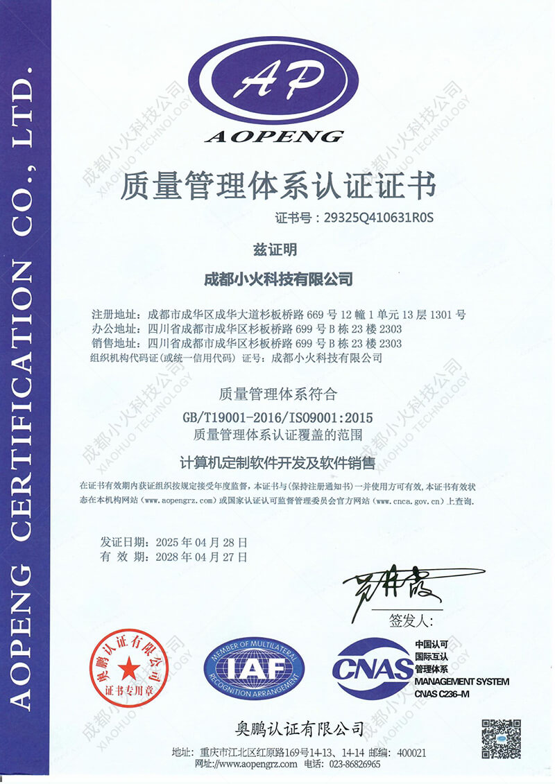 成都小火科技公司ISO9001认证 成都小火科技公司ISO9001认证